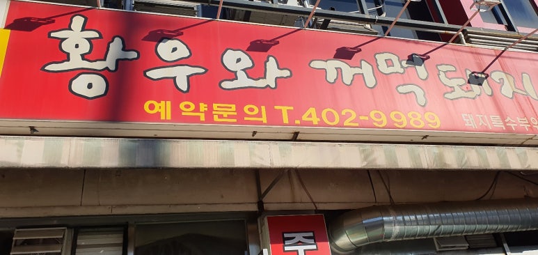 황우와꺼먹돼지 이미지