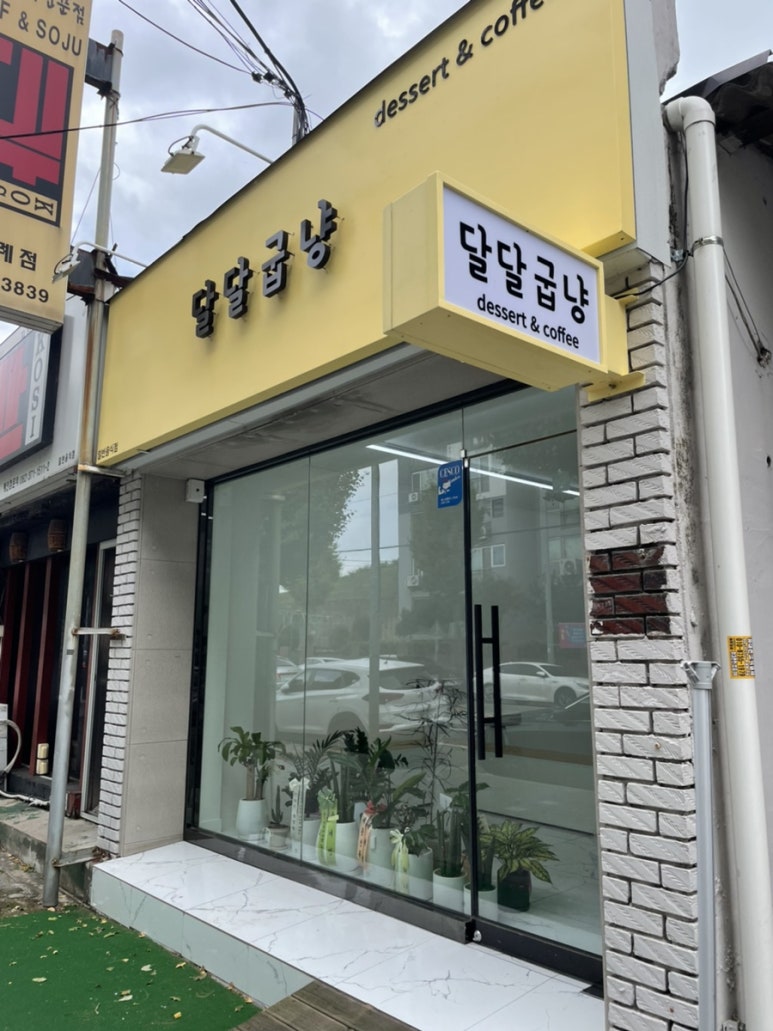 달달굽냥 이미지