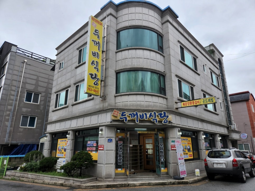 두꺼비식당원주점 이미지