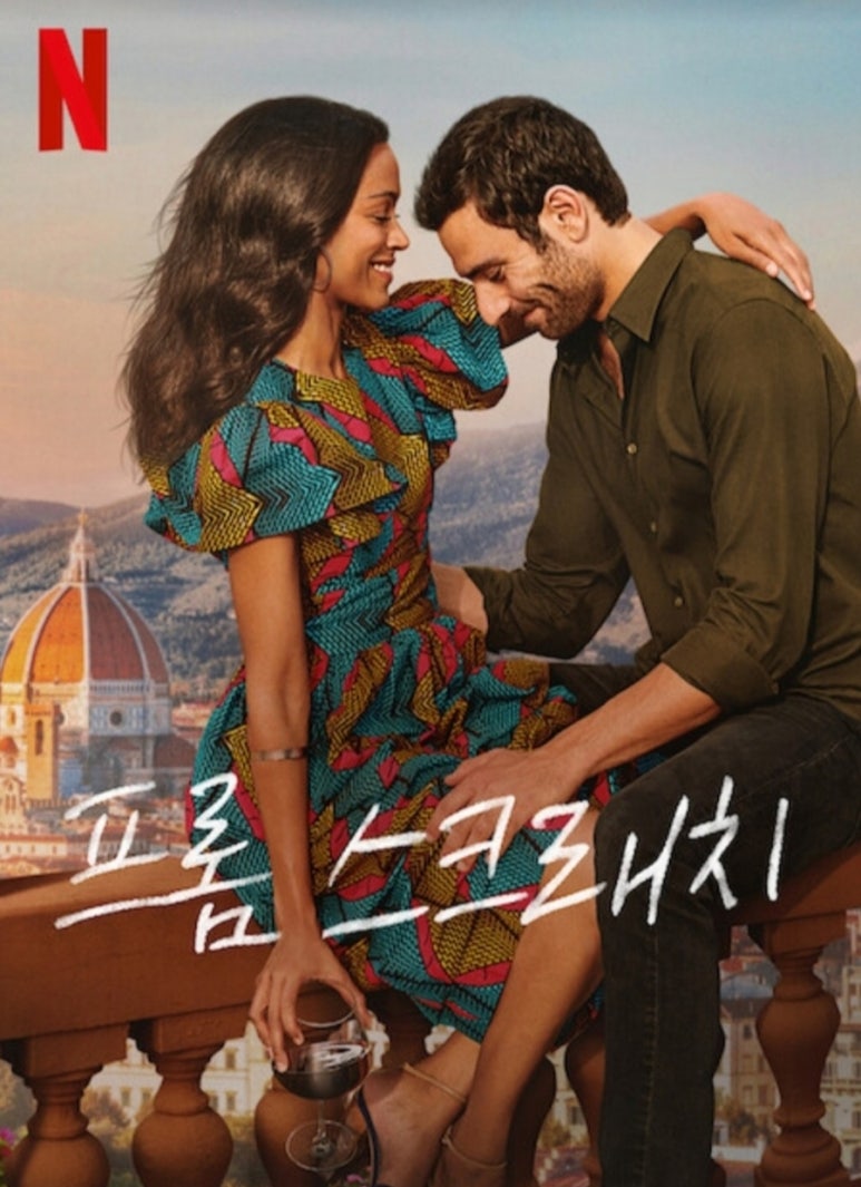 프롬 스크래치(From Scratch) 이미지