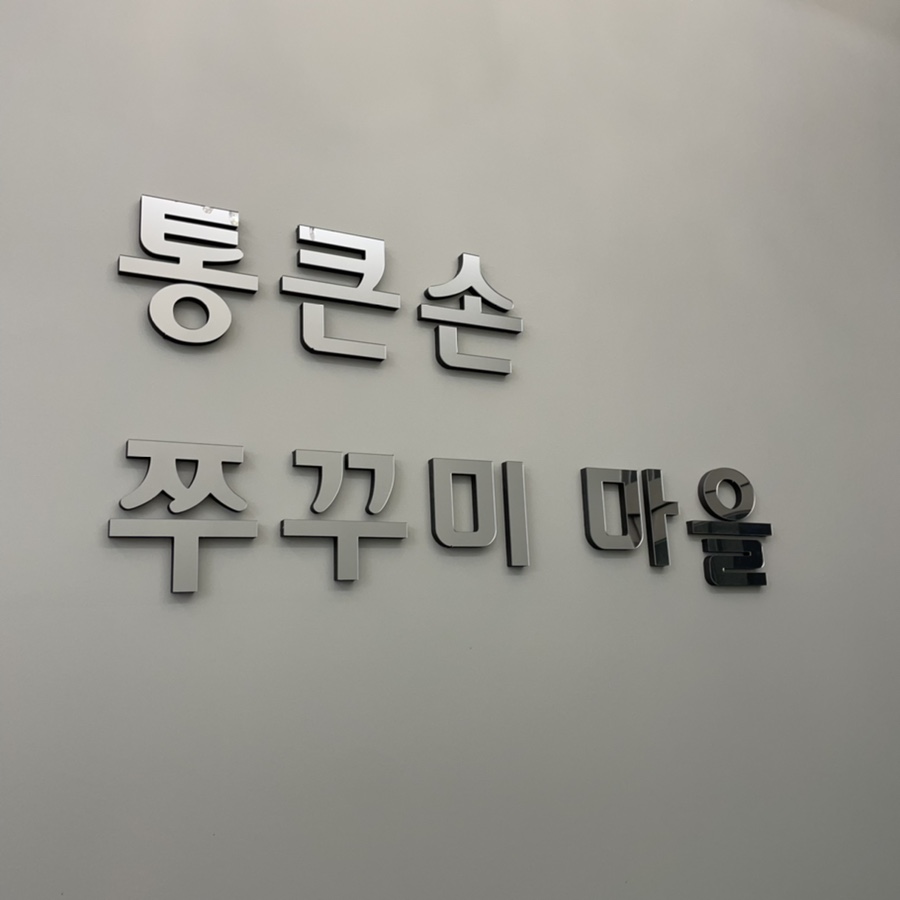 통큰손쭈꾸미마을충주점 이미지