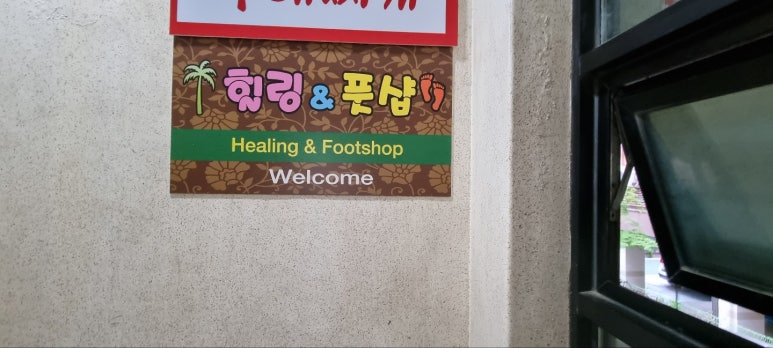 힐링풋샵 이미지