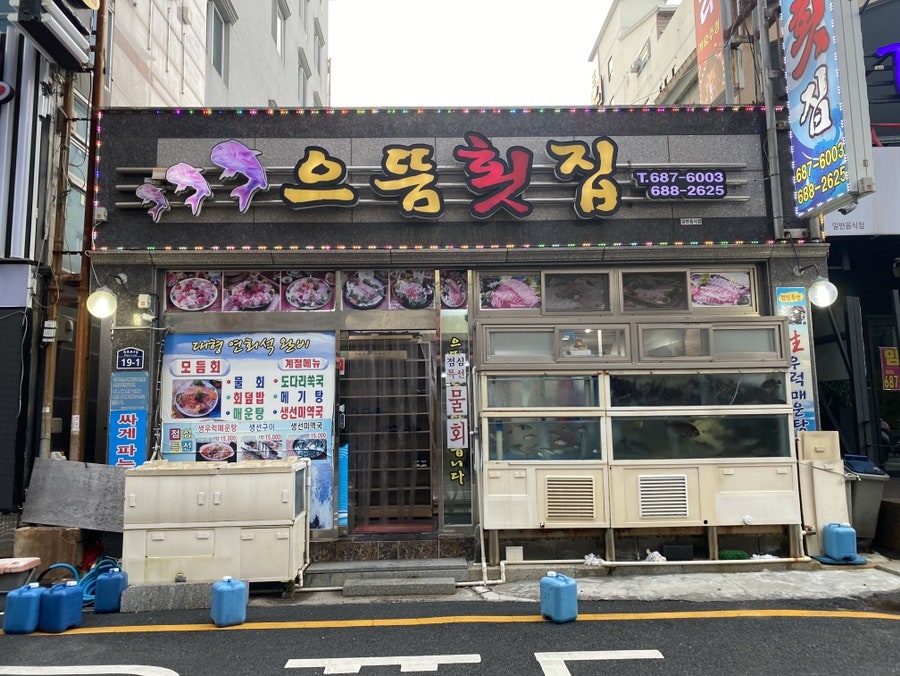 거제으뜸횟집 이미지