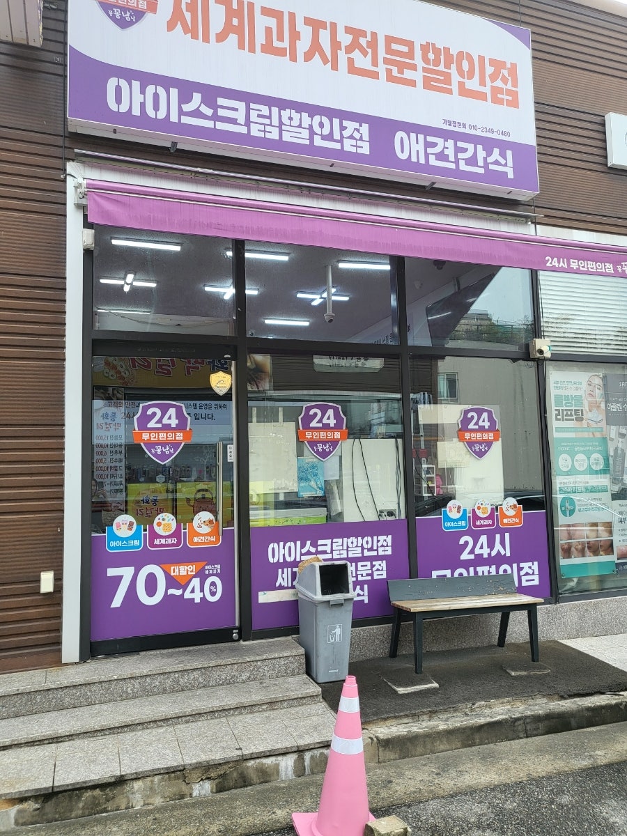 아이스크림 세계과자 꽁꽁냠냠 문성점 이미지