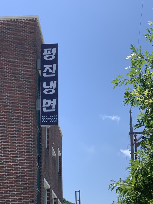평진냉면 이미지