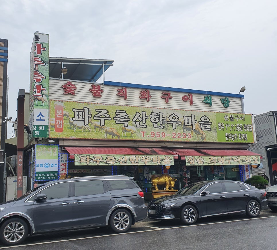 파주축산한우마을 이미지