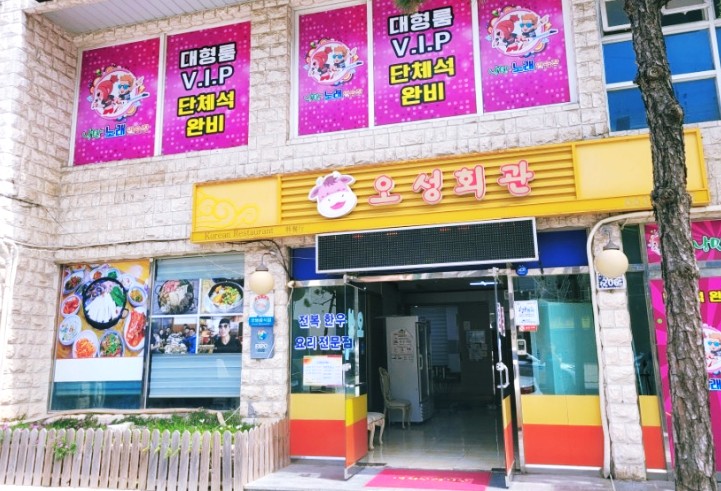 오성회관 이미지