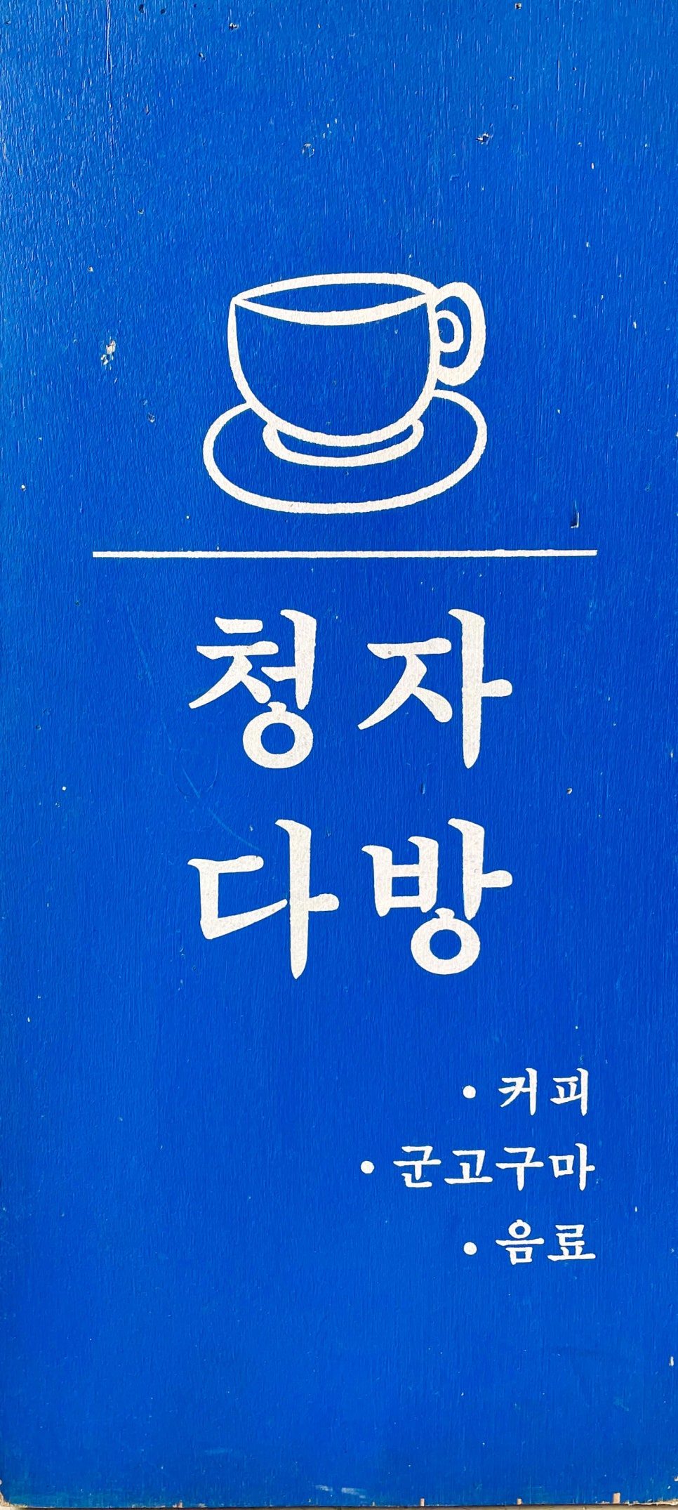 청자다방 주엽점 이미지