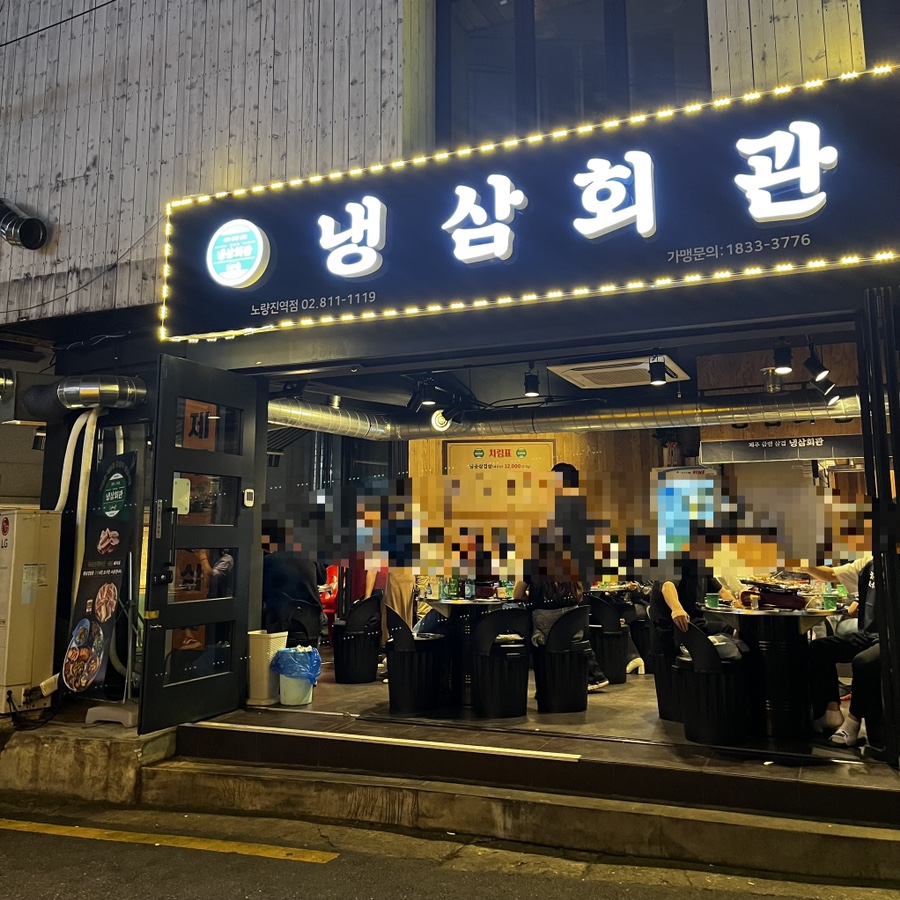 냉삼회관노량진역점 이미지