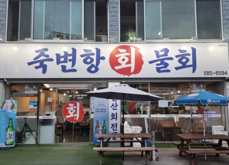 죽변항회물회 이미지