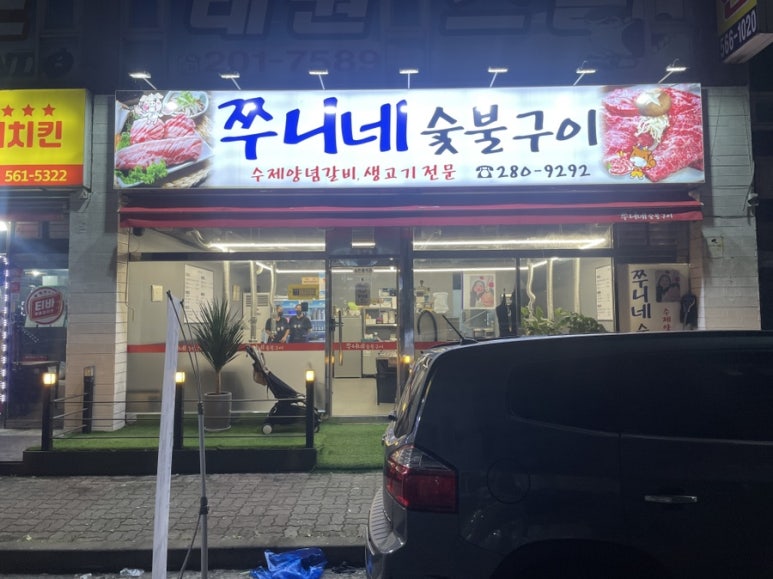 쭈니네숯불구이 이미지