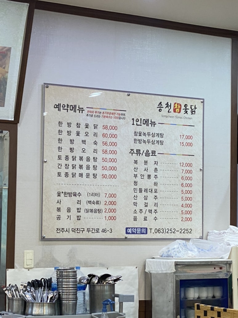 송천한방백숙 이미지
