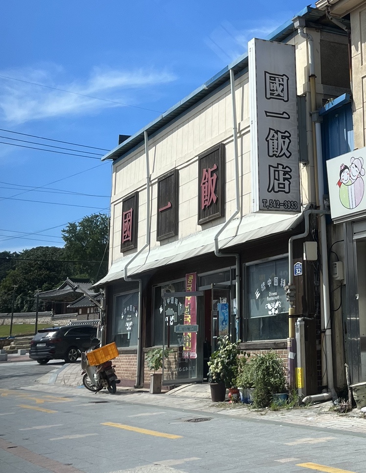 국일반점 이미지