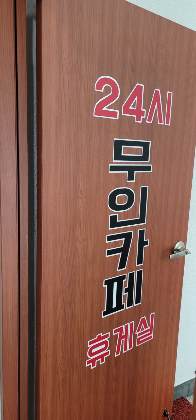 24시무인카페휴게실 이미지