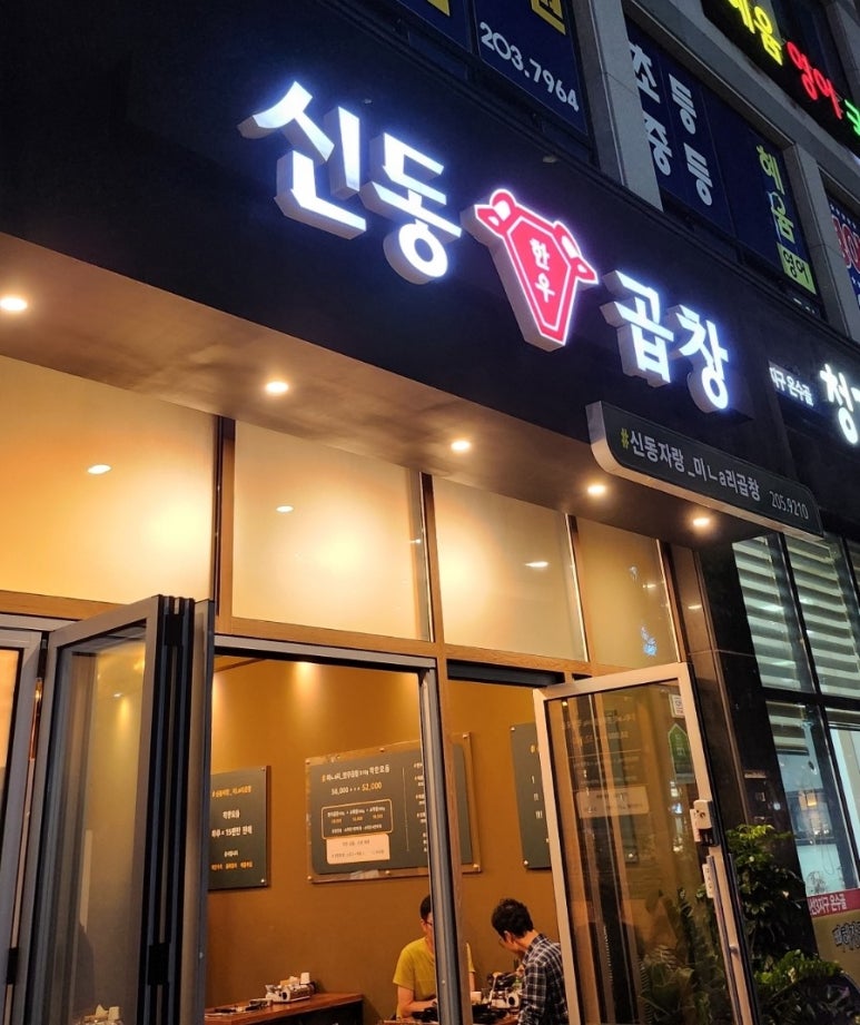 신동곱창 이미지
