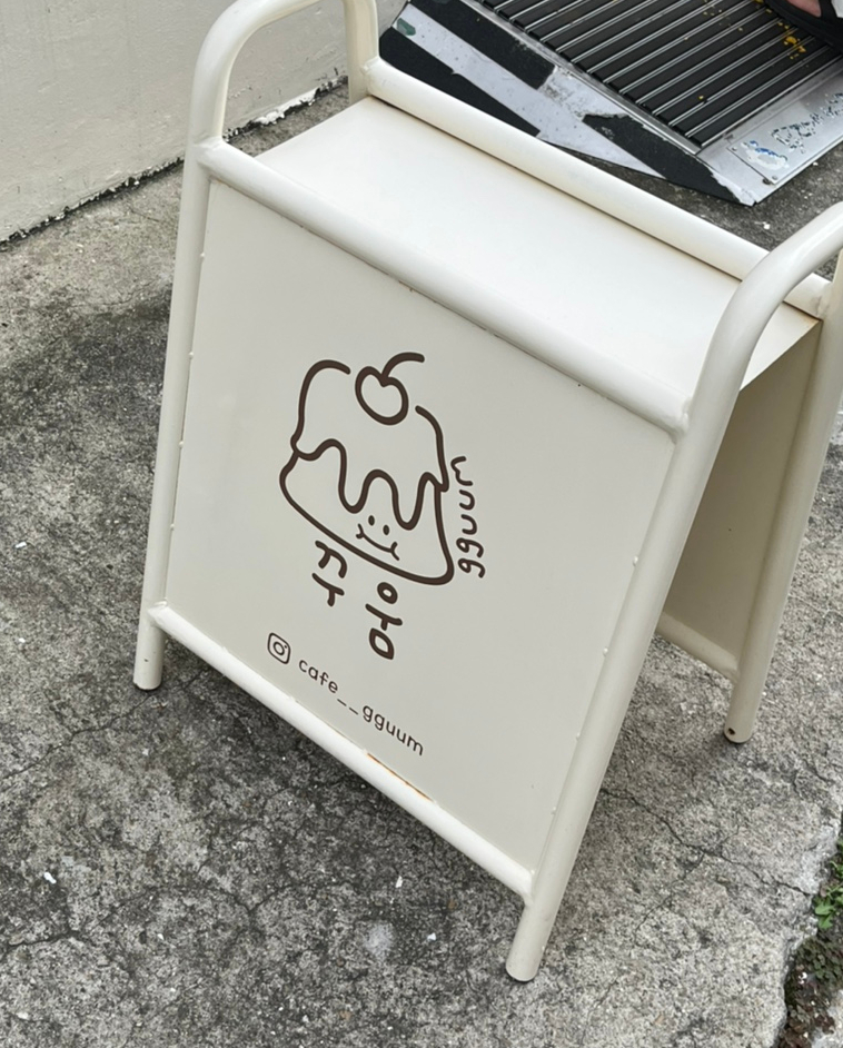 꾸움디저트 이미지