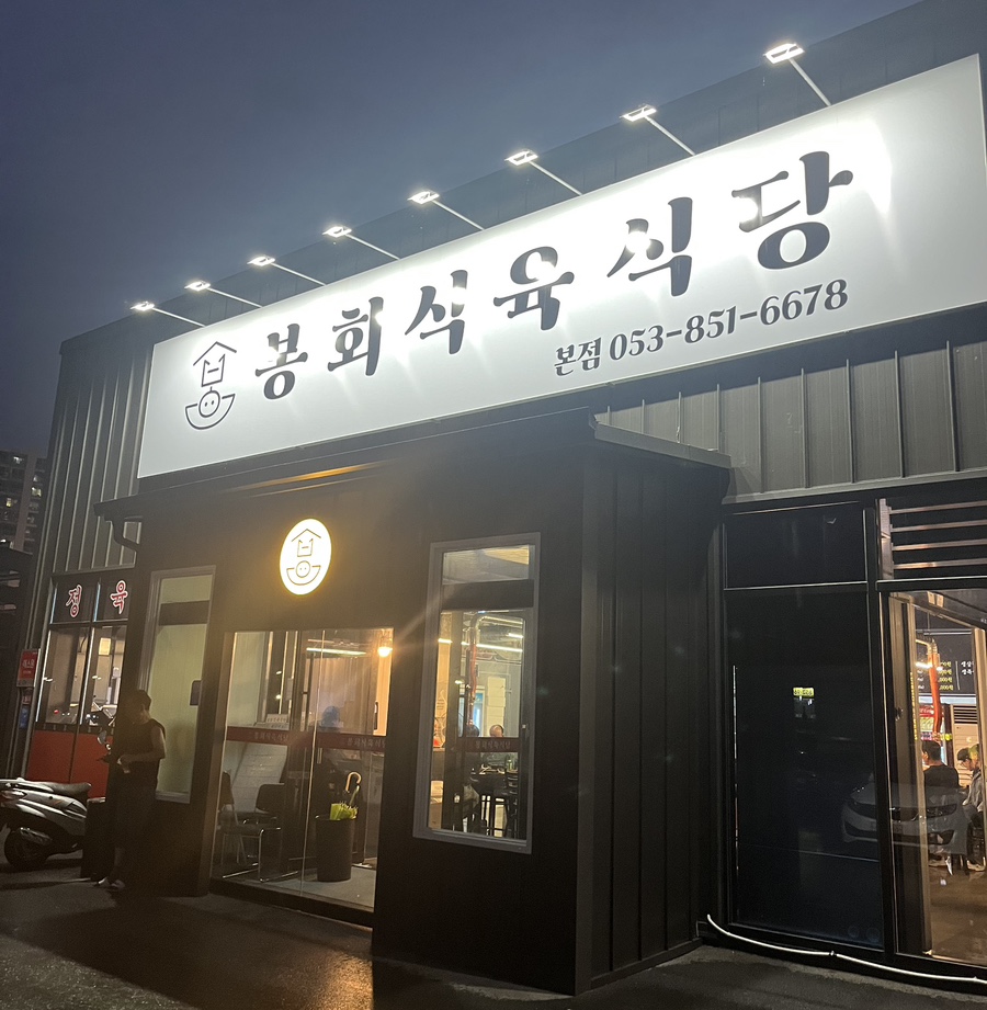 봉회식당&봉식이 짜글이 이미지