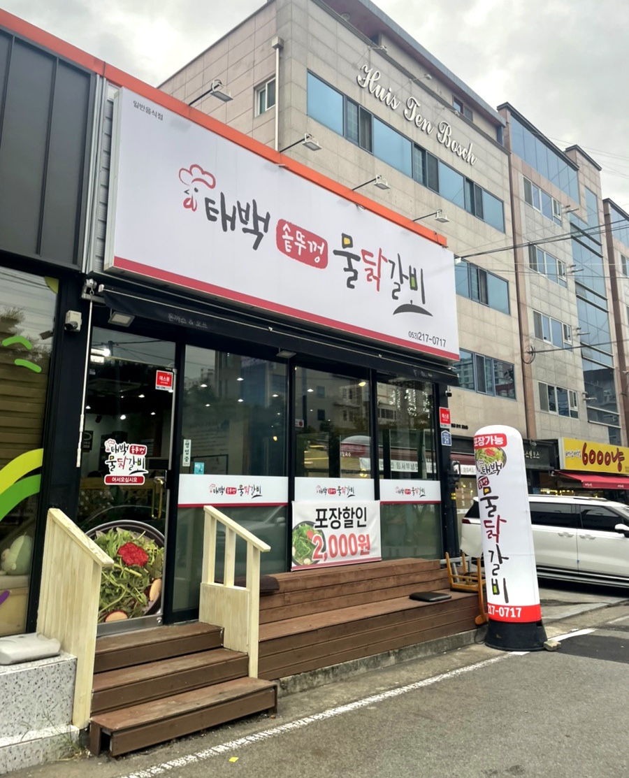 태백솥뚜껑물닭갈비 이미지