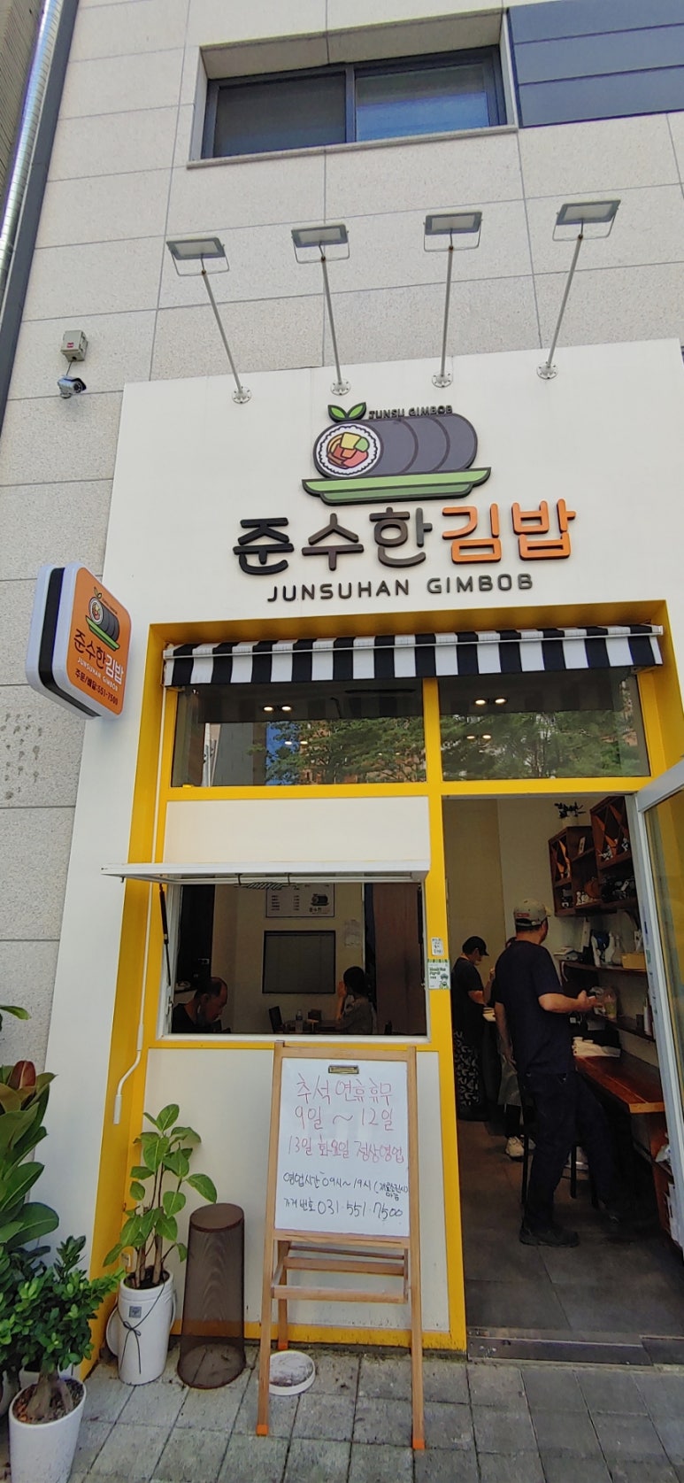 준수한 김밥 이미지