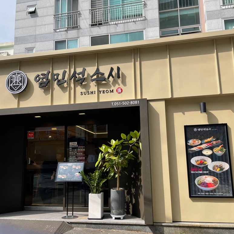염민석스시 이미지