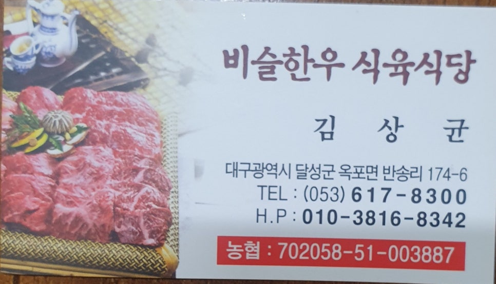 비슬한우식육식당 이미지