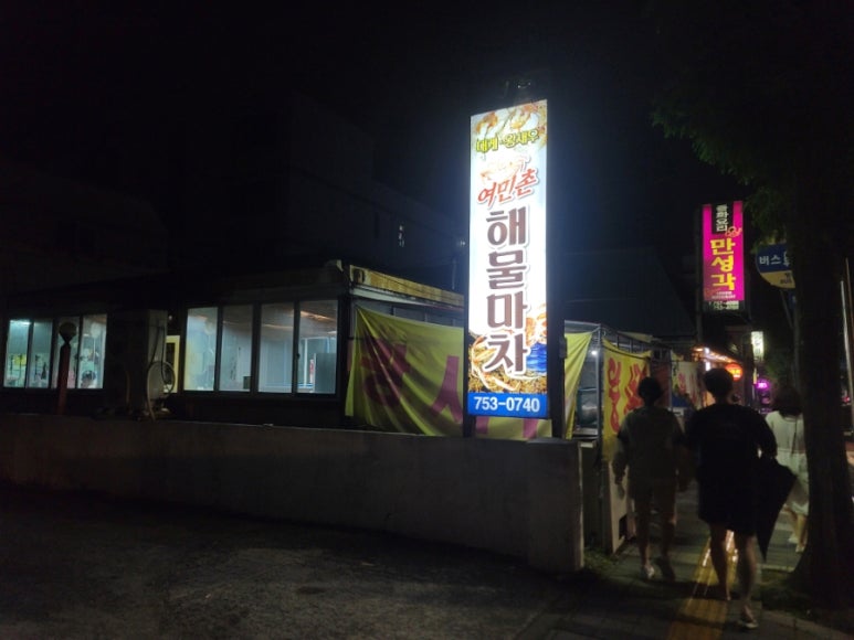 여민촌해물마차 이미지