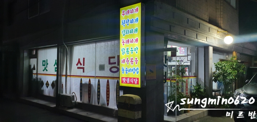 맛샘식당 이미지