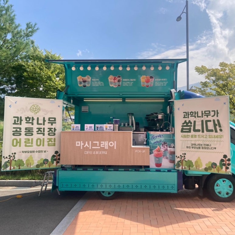 과학나무공동직장어린이집 이미지