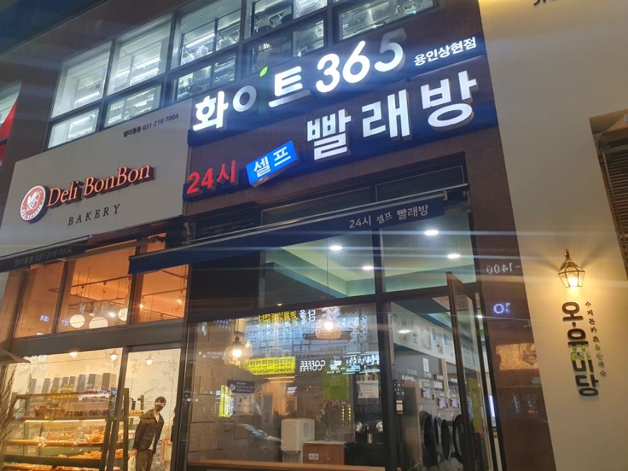 화이트365용인 이미지