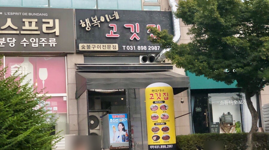 행복이네고깃집 이미지