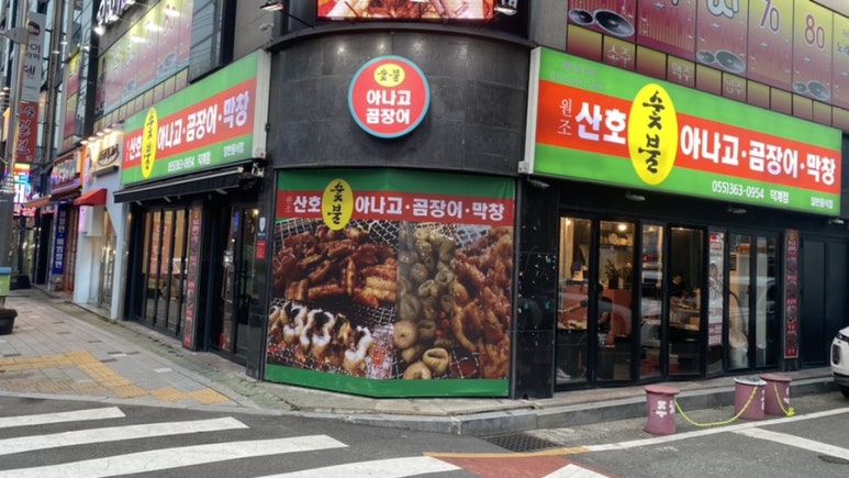 원조산호숯불아나고곰장어막창 이미지
