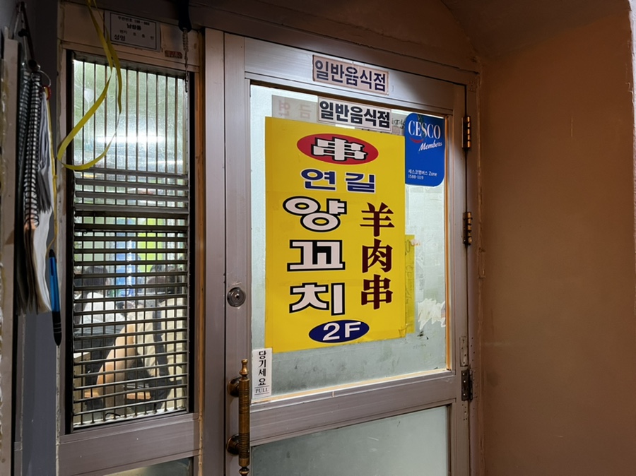연길양꼬치구이 이미지