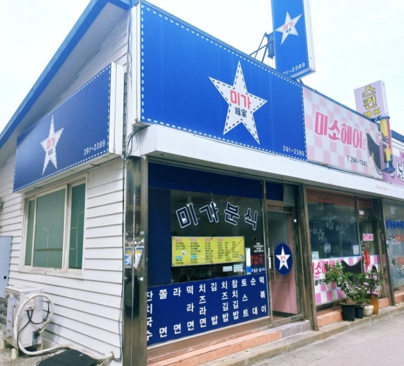 미가분식 이미지