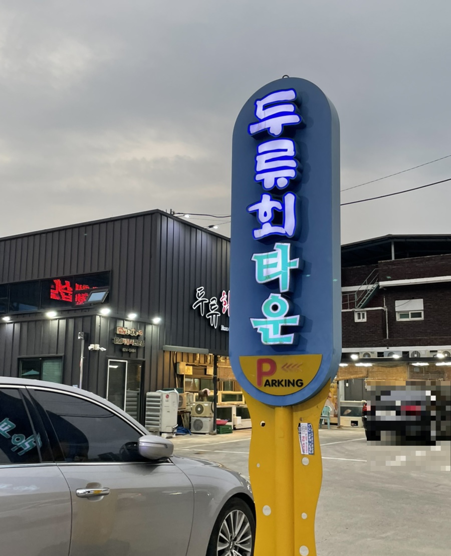 두류회타운 이미지