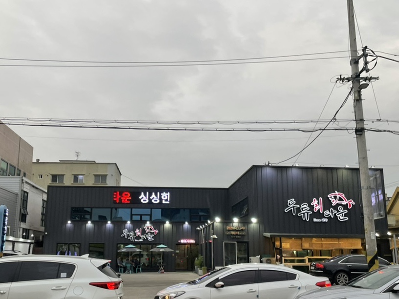 두류회타운 이미지