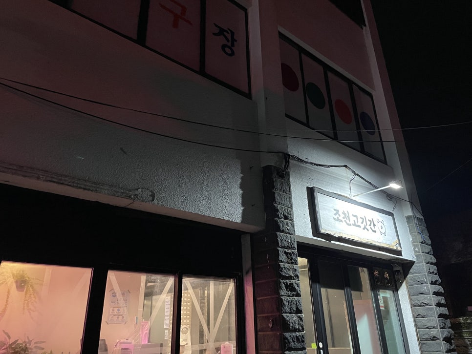 조천고깃간 이미지