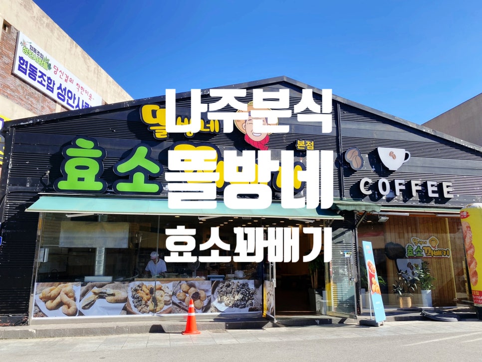 뜰방네효소꽈배기 이미지