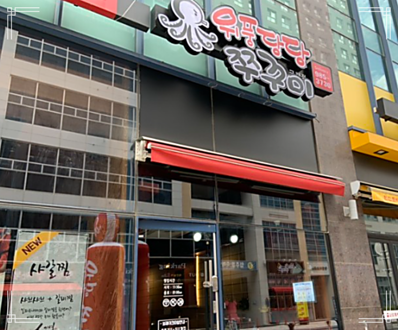 위풍당당쭈꾸미 이미지