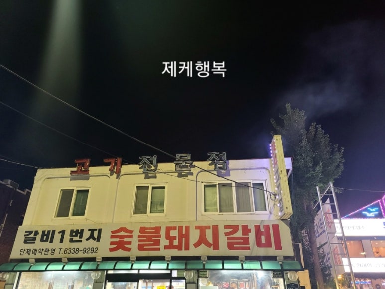 갈비일번지 이미지