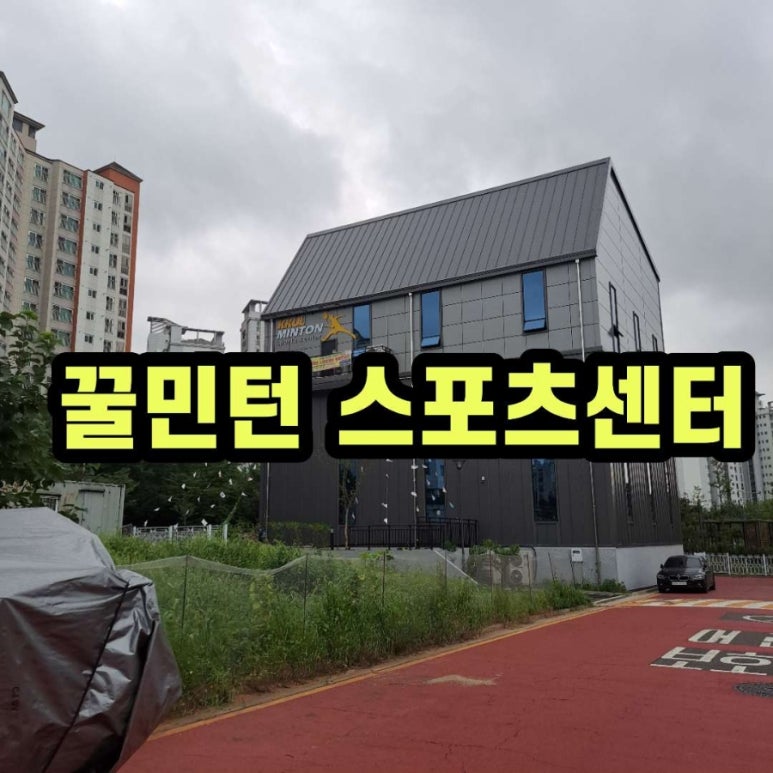 꿀민턴스포츠센터 이미지