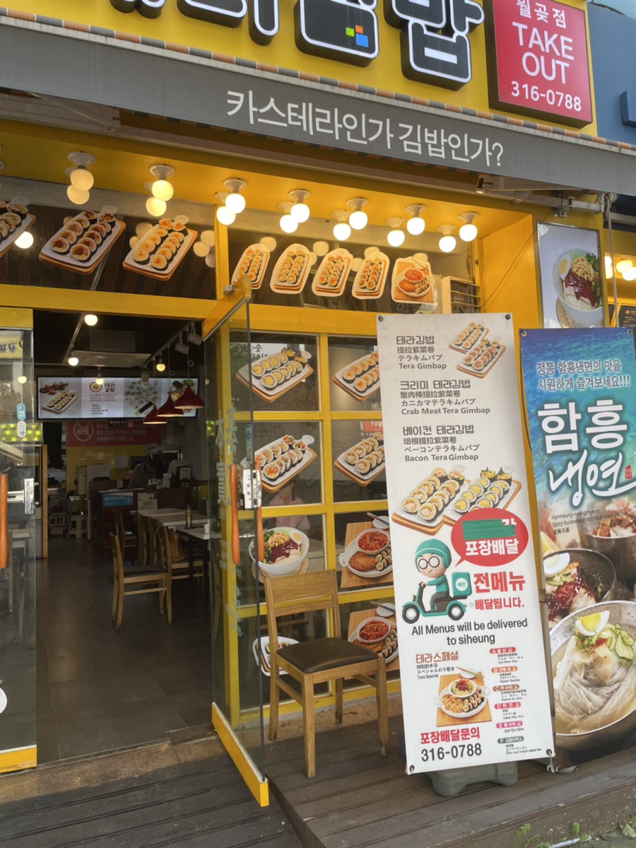 테라김밥월곶점 이미지