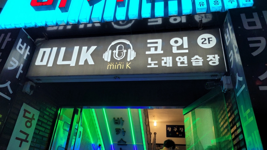 오케이노래연습장 이미지