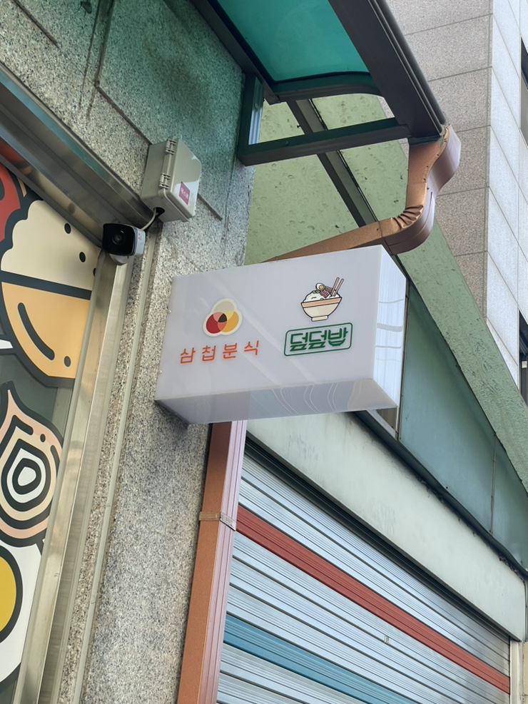 삼첩분식 석관점 이미지