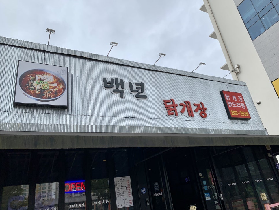 백년닭개장 이미지