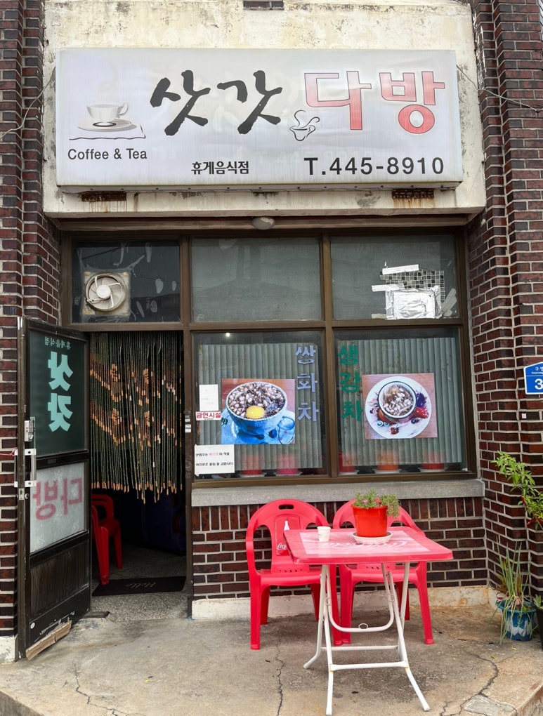 삿갓다방 이미지