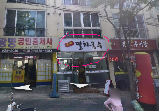 은하멸치국수 이미지