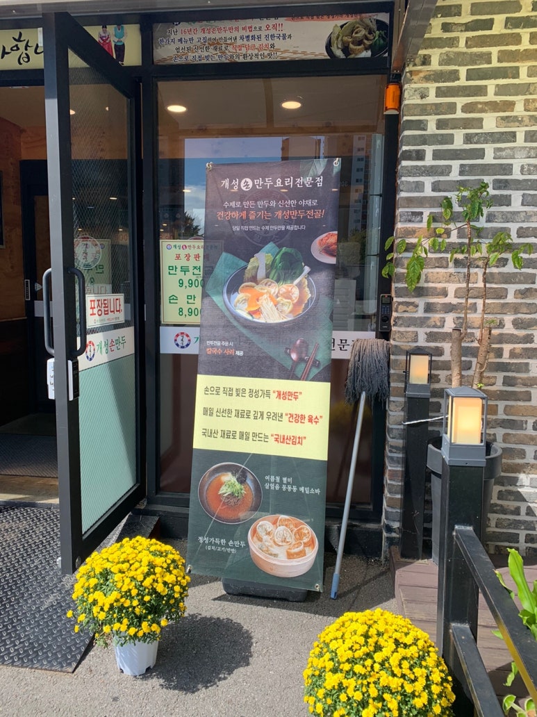 개성손만두 문산점 이미지