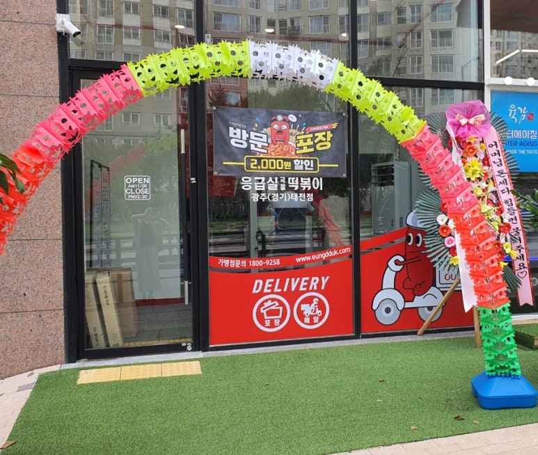 응급실국물떡볶이광주 이미지