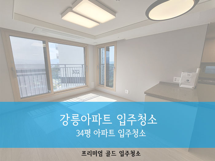 강릉골드입주청소 이미지