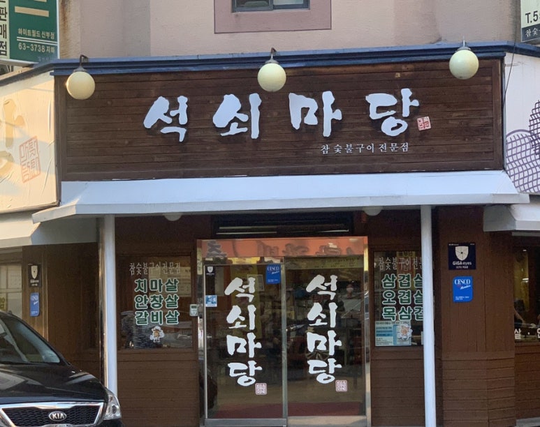 석쇠마당 이미지